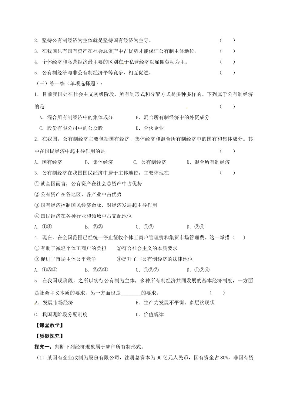 高中政治 4.2 我国的基本经济制度导学案 新人教版必修1-新人教版高一必修1政治学案_第2页