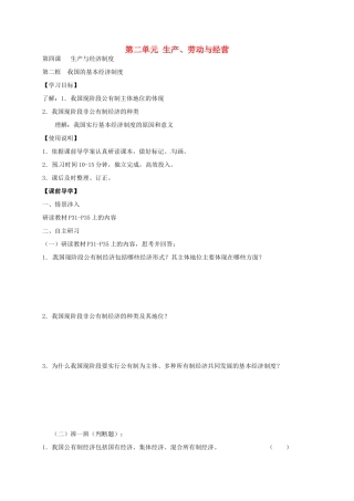 高中政治 4.2 我国的基本经济制度导学案 新人教版必修1-新人教版高一必修1政治学案