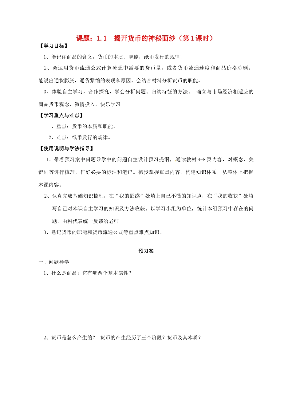 高中政治 1.1揭开货币的神秘面纱导学案 新人教版必修1-新人教版高一必修1政治学案_第1页