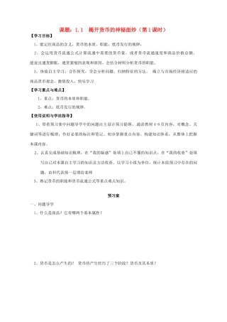 高中政治 1.1揭开货币的神秘面纱导学案 新人教版必修1-新人教版高一必修1政治学案