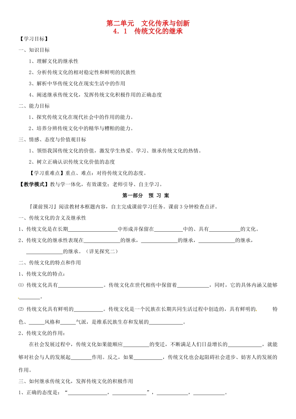 高中政治 2.4.1传统文化的继承导学案 新人教版必修3-新人教版高二必修3政治学案_第1页