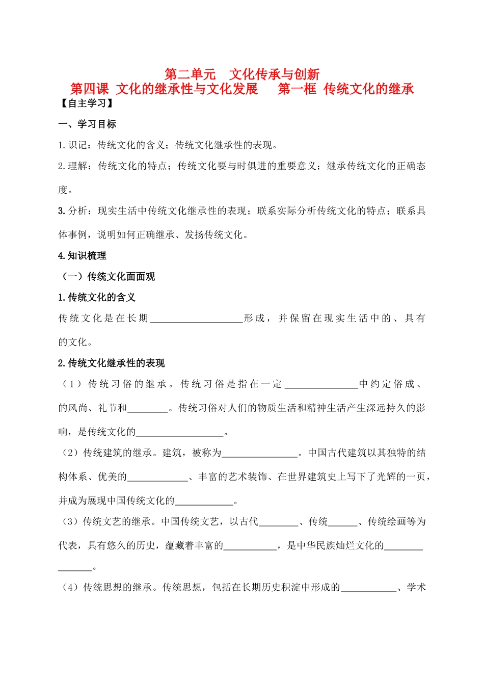 高中政治 2.4.1传统文化的继承学案 新人教版必修3-新人教版高二必修3政治学案_第1页