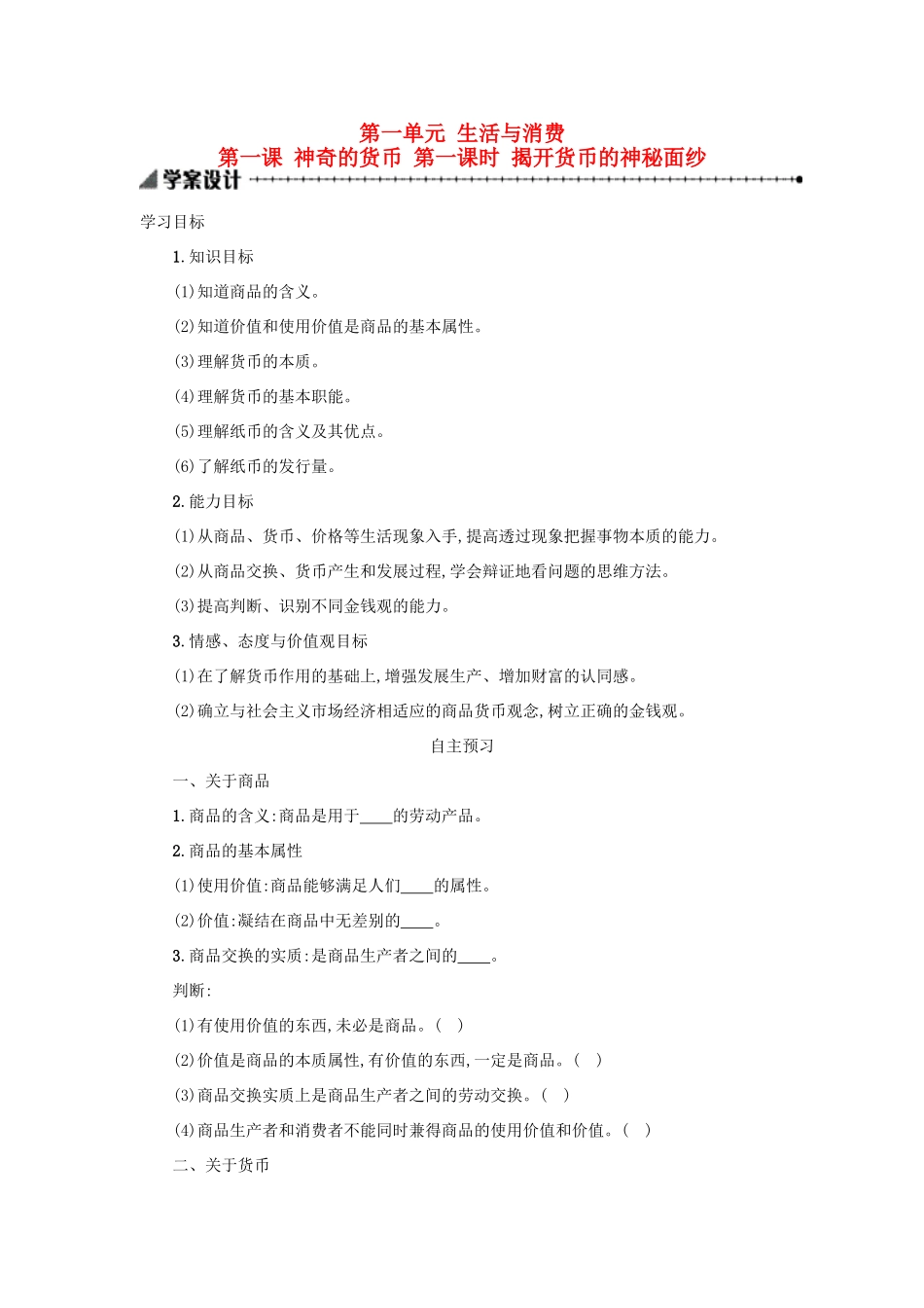 高中政治 1.1揭开货币的神秘面纱学案 新人教版必修1-新人教版高一必修1政治学案_第1页