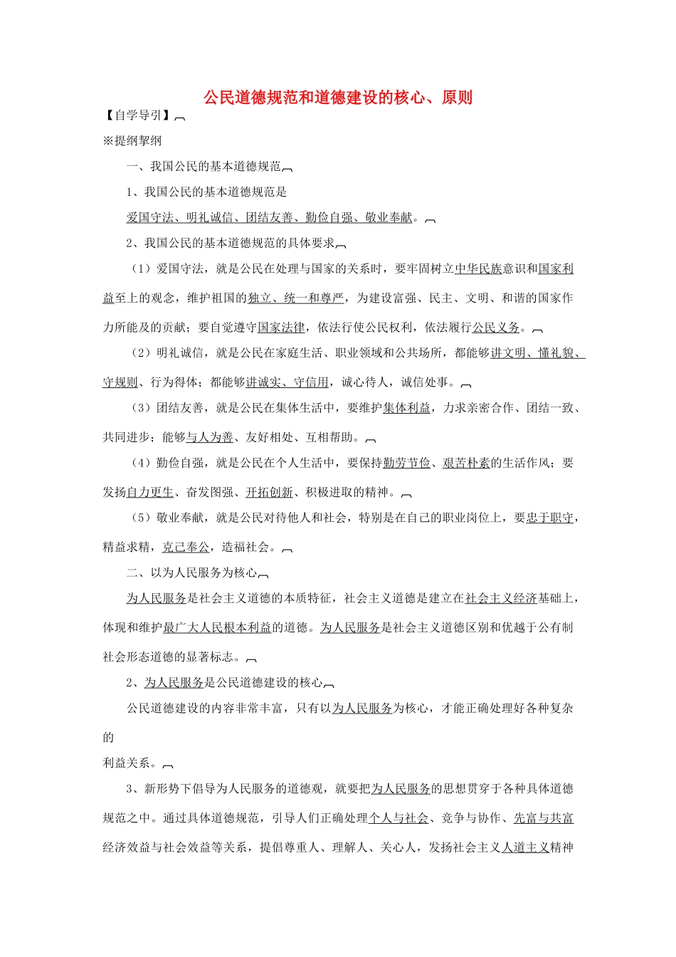 高中政治 《公民道德规范和道德建设的核心、原则》学案1 新人教版选修6_第1页