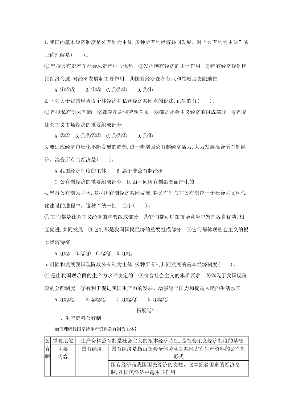 高中政治 4.2《我国的基本经济制度》导学案 新人教版必修1-新人教版高一必修1政治学案_第2页