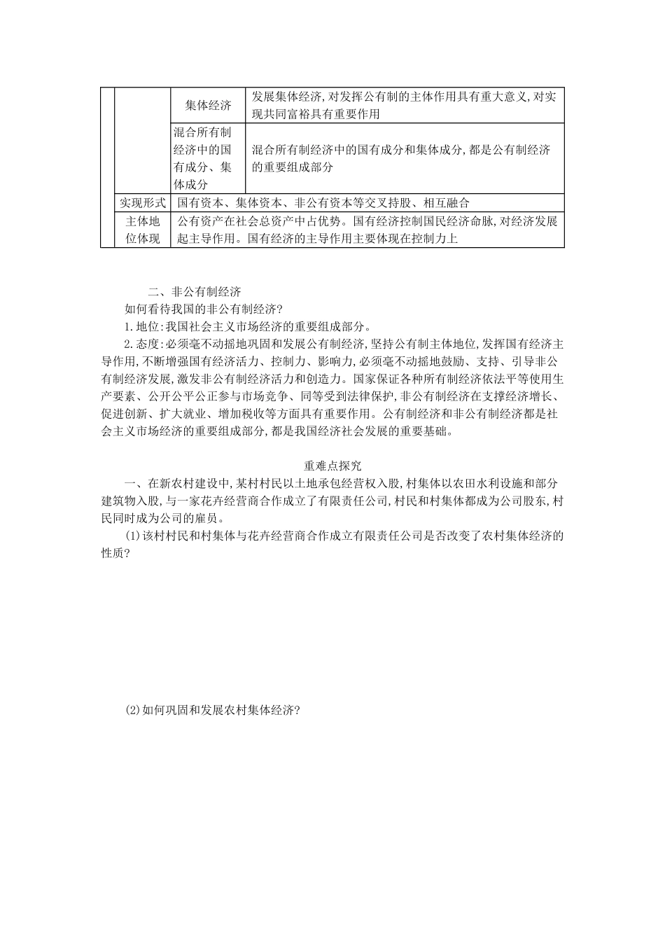 高中政治 4.2《我国的基本经济制度》导学案 新人教版必修1-新人教版高一必修1政治学案_第3页