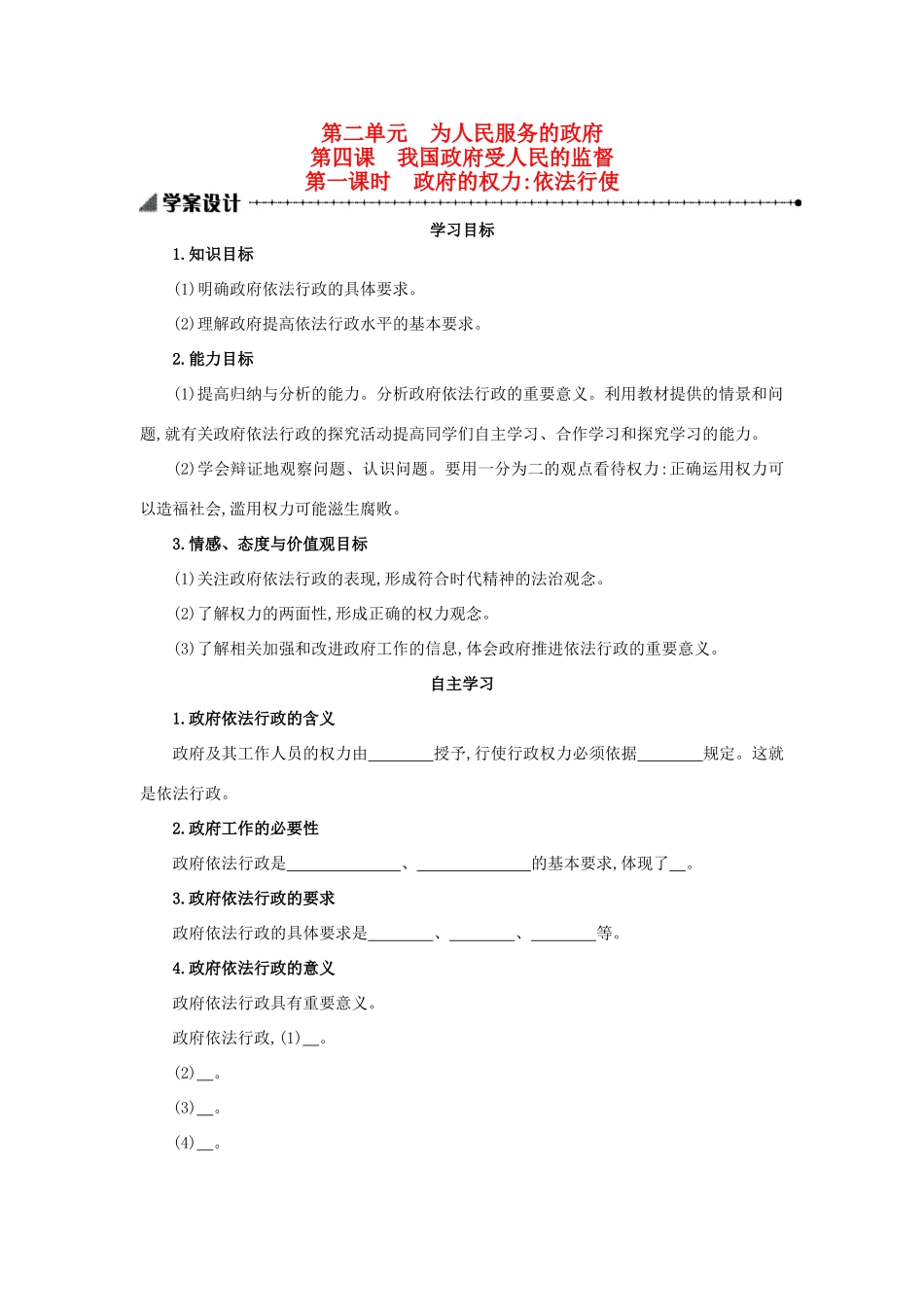 高中政治 2.4.1政府的权力：依法行使学案设计 新人教版必修2-新人教版高一必修2政治学案_第1页
