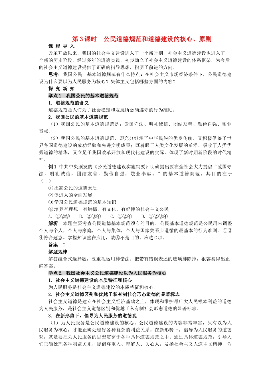 高中政治 《公民道德规范和道德建设的核心、原则》学案4 新人教版选修6_第1页