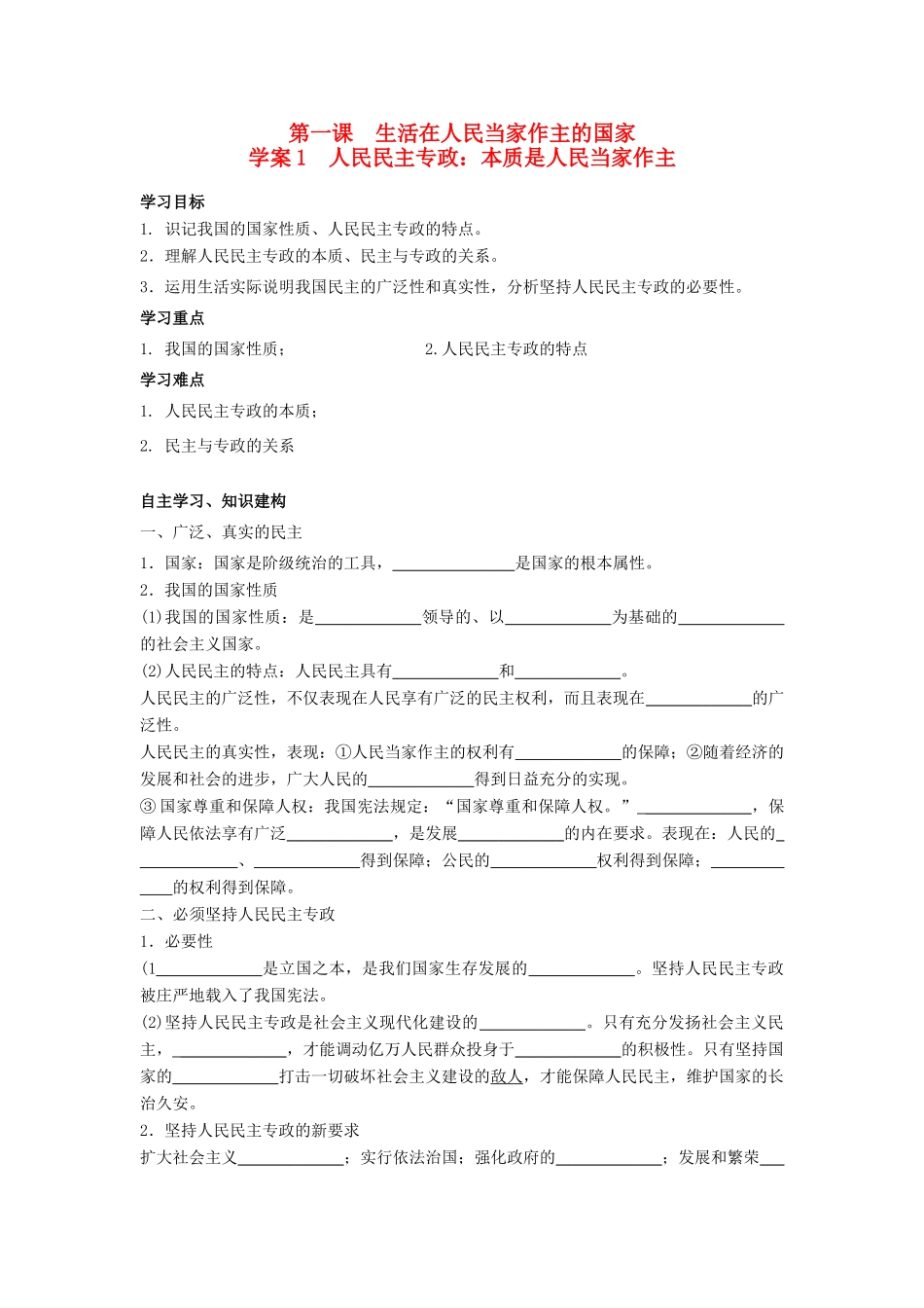 高中政治 1.1人民民主专政 本质是人民当家作主导学案 新人教版必修2-新人教版高一必修2政治学案_第1页