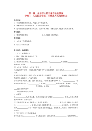 高中政治 1.1人民民主专政 本质是人民当家作主导学案 新人教版必修2-新人教版高一必修2政治学案