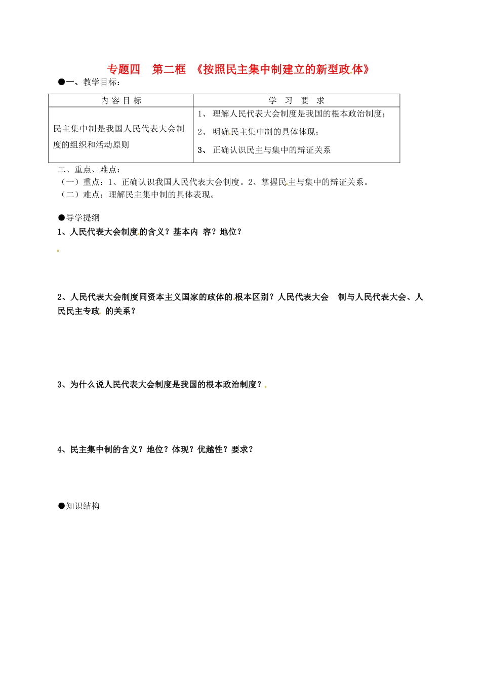 高中政治 4.2按照民主集中制建立的新型政体导学案 新人教版选修3-新人教版高二选修3政治学案_第1页