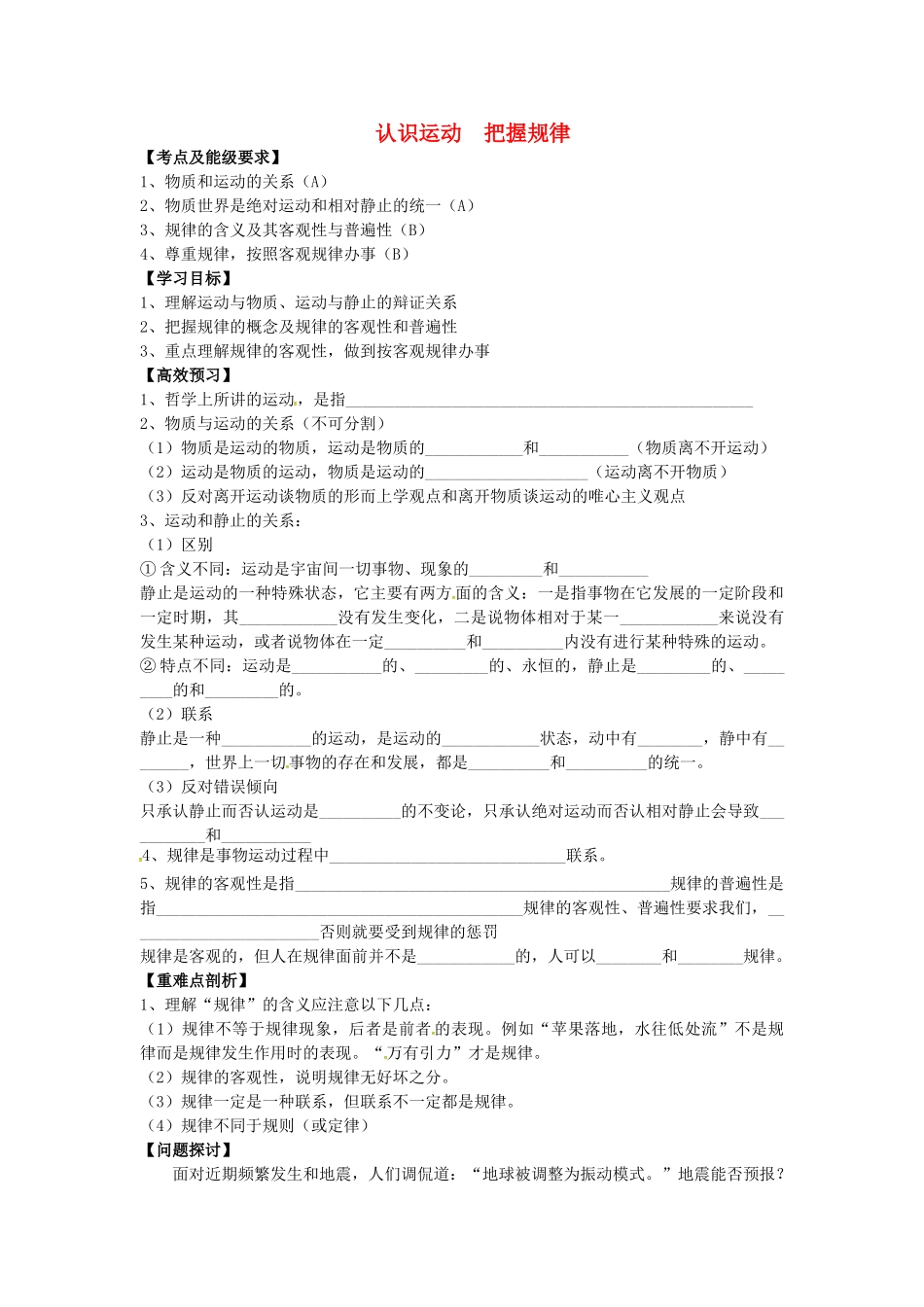 高中政治 2.4.2 认识运动 把握规律导学案 新人教版必修4-新人教版高二必修4政治学案_第1页