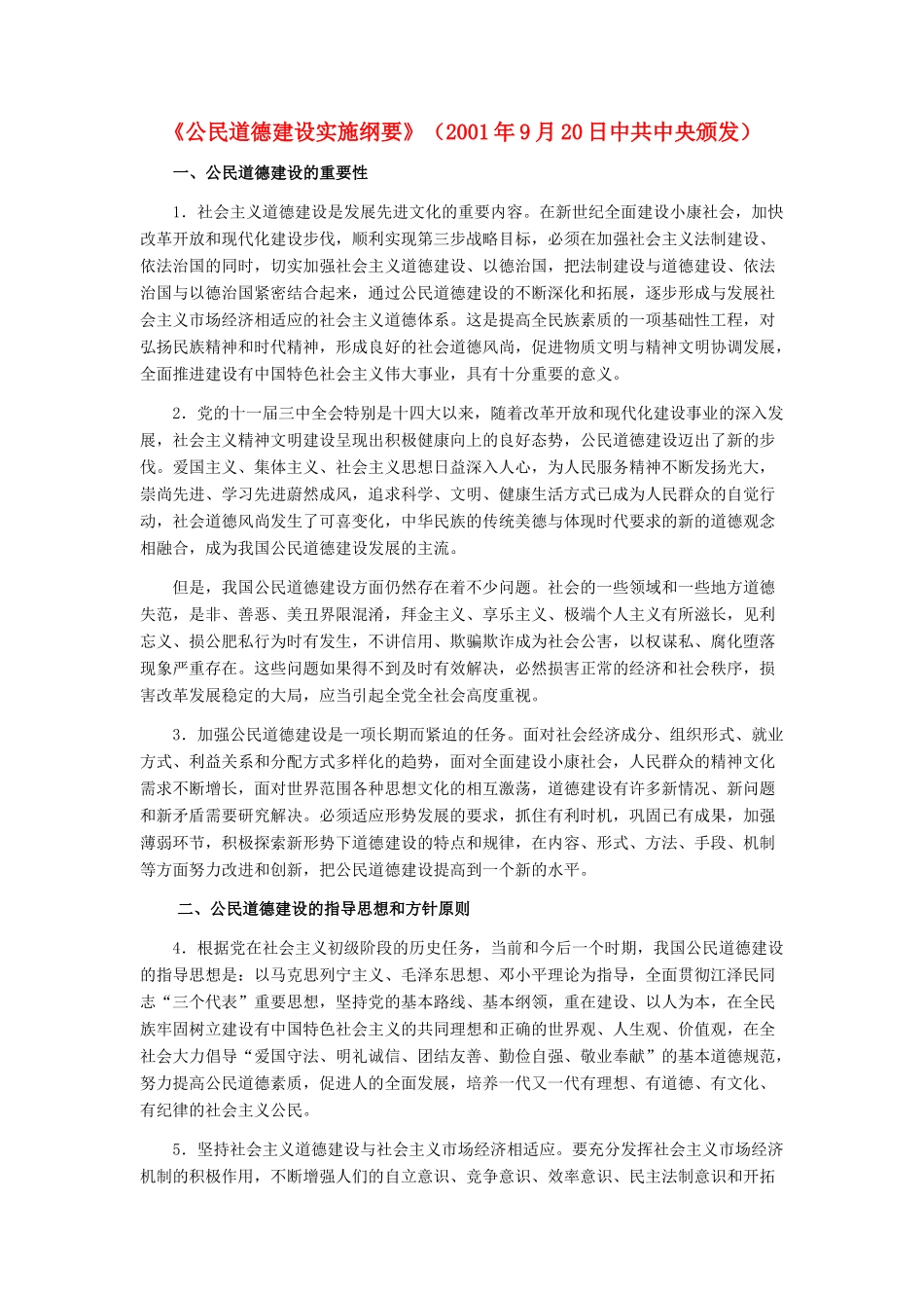 高中政治 《公民道德建设实施纲要》素材 新人教版选修6_第1页