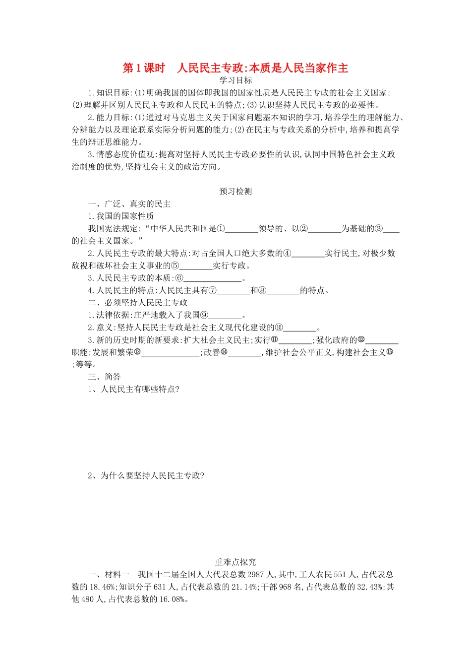 高中政治 1.1人民民主专政：本质是人民当家作主导学案 新人教版必修2-新人教版高一必修2政治学案_第1页