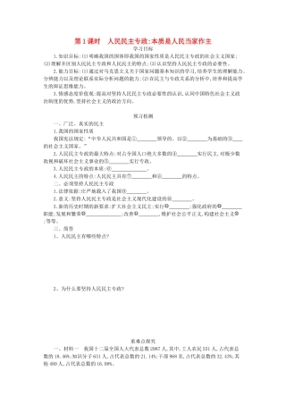 高中政治 1.1人民民主专政：本质是人民当家作主导学案 新人教版必修2-新人教版高一必修2政治学案