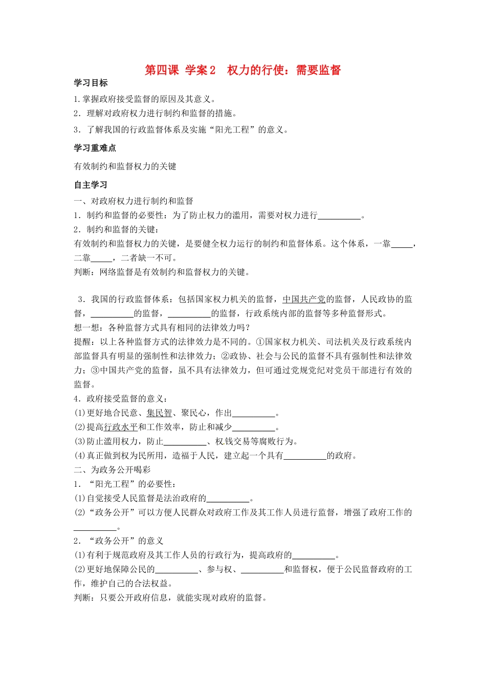 高中政治 4.2权力的行使 需要监督导学案 新人教版必修2-新人教版高一必修2政治学案_第1页