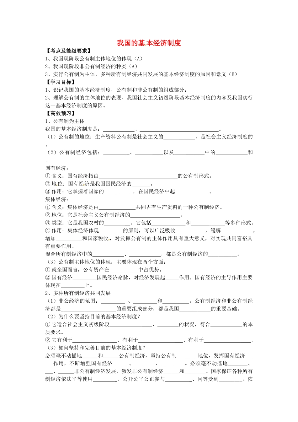 高中政治 2.4.2 我国的基本经济制度导学案 新人教版必修1-新人教版高一必修1政治学案_第1页