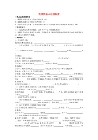 高中政治 2.4.2 我国的基本经济制度导学案 新人教版必修1-新人教版高一必修1政治学案