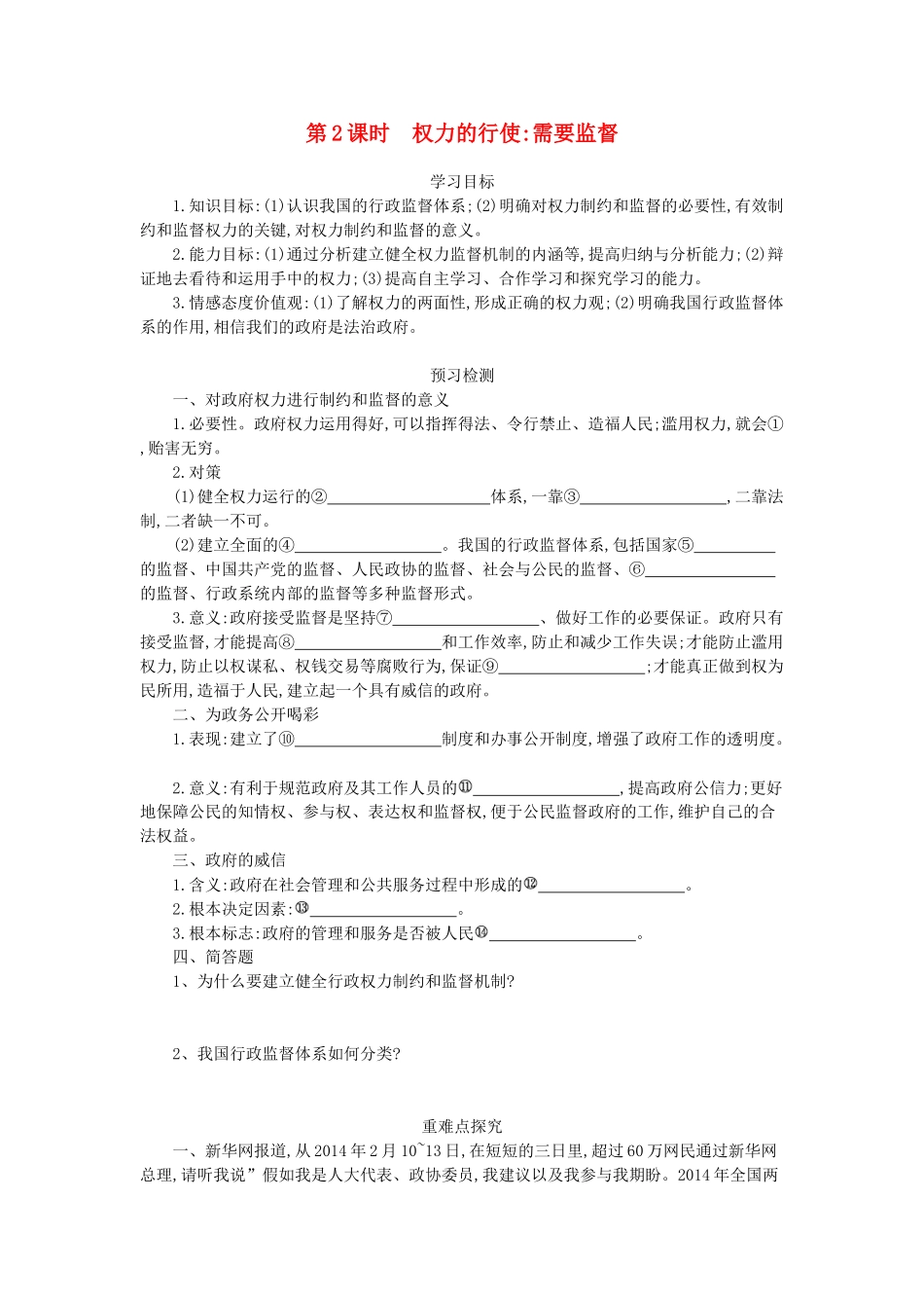 高中政治 4.2权力的行使：需要监督导学案 新人教版必修2-新人教版高一必修2政治学案_第1页