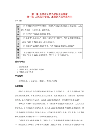 高中政治 《公民的政治生活》学案1 新人教版必修2