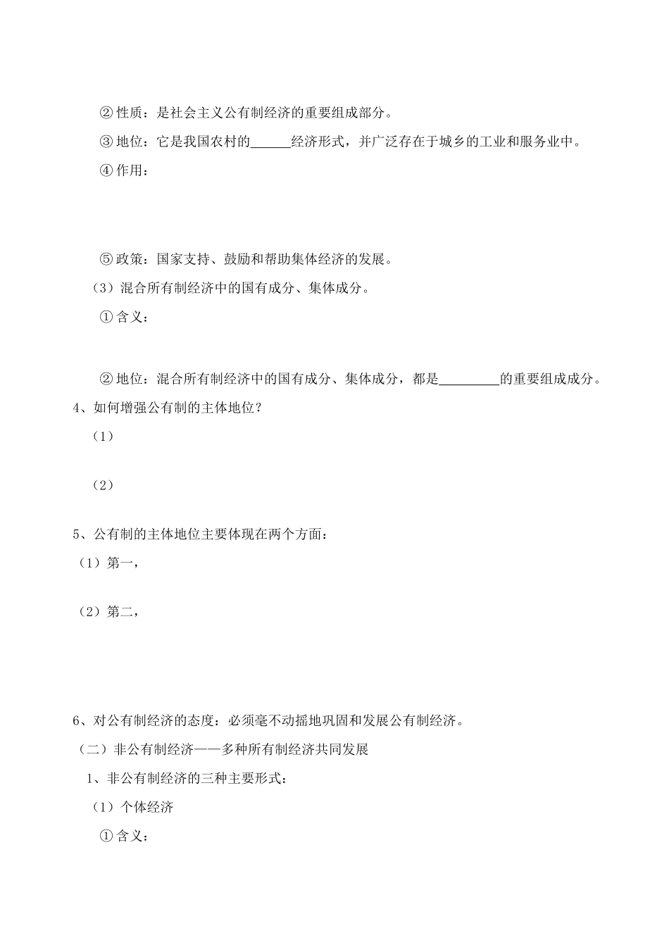 高中政治 2.4.2《我国的基本经济制度》导学案 新人教版必修1_第2页