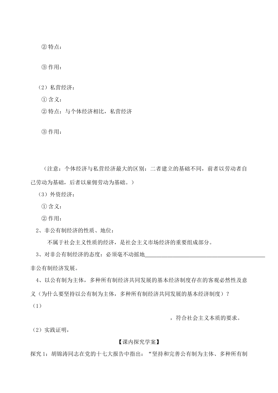 高中政治 2.4.2《我国的基本经济制度》导学案 新人教版必修1_第3页