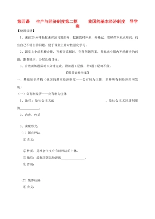 高中政治 2.4.2《我国的基本经济制度》导学案 新人教版必修1