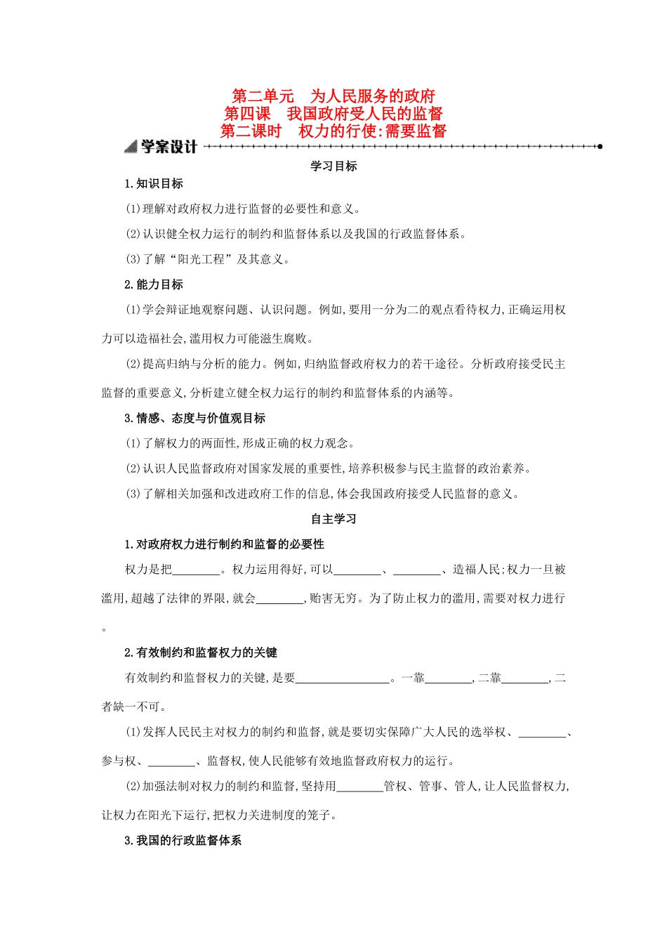 高中政治 2.4.2权力的行使：需要监督学案设计 新人教版必修2-新人教版高一必修2政治学案_第1页