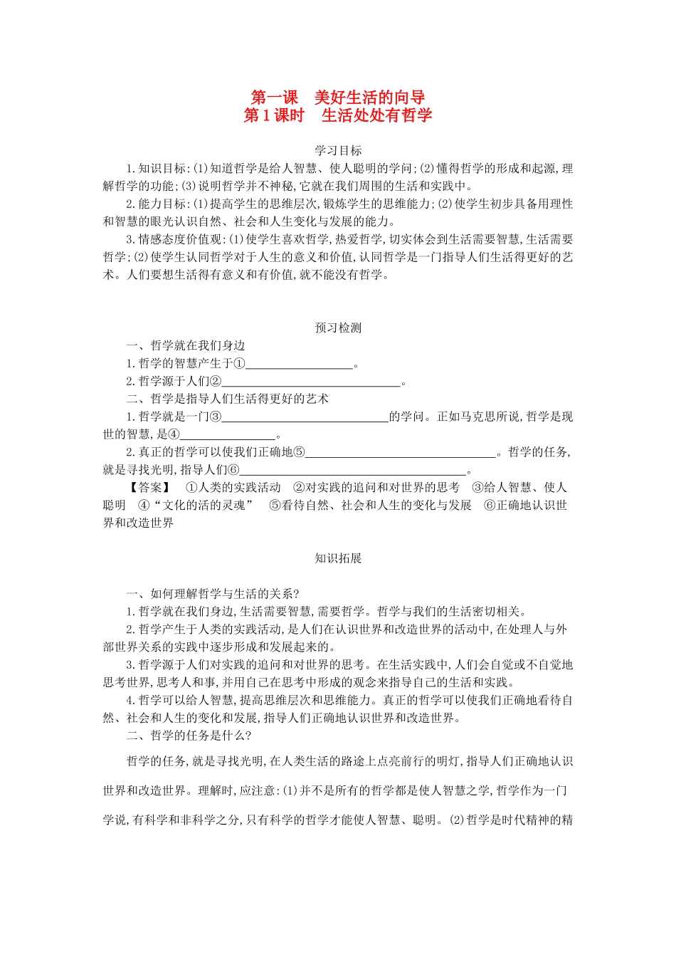 高中政治 1.1生活处处有哲学导学案 新人教版必修4-新人教版高二必修4政治学案_第1页