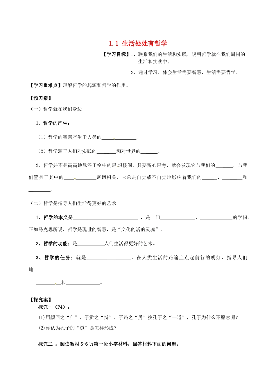 高中政治 1.1生活处处有哲学导学案 新人教版必修4-新人教版高中必修4政治学案_第1页