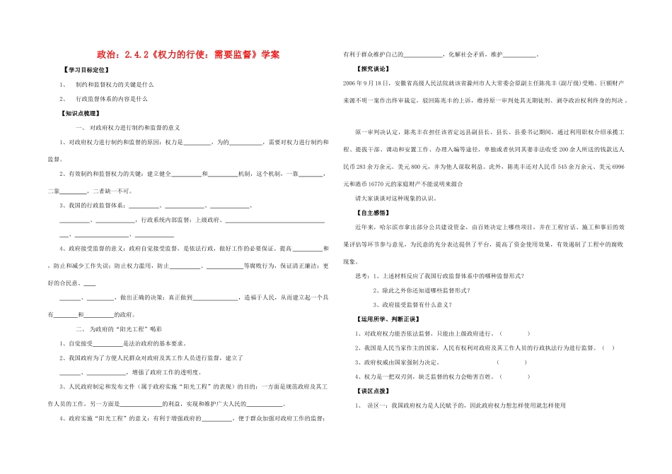高中政治 2.4.2权利的行使需要监督讲学稿 新人教版必修2_第1页