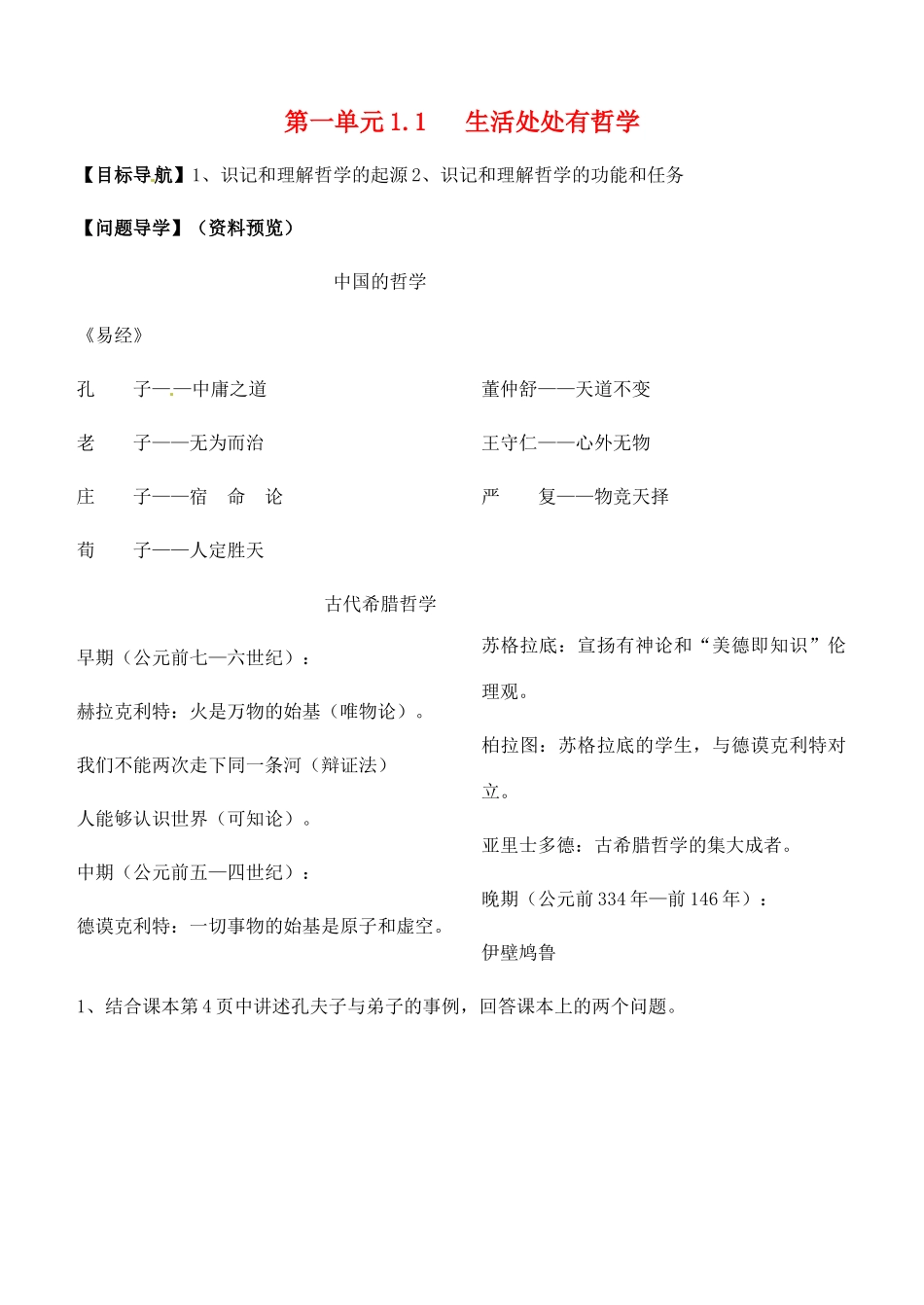 高中政治 1.1生活处处有哲学学案 新人教版必修4-新人教版高二必修4政治学案_第1页