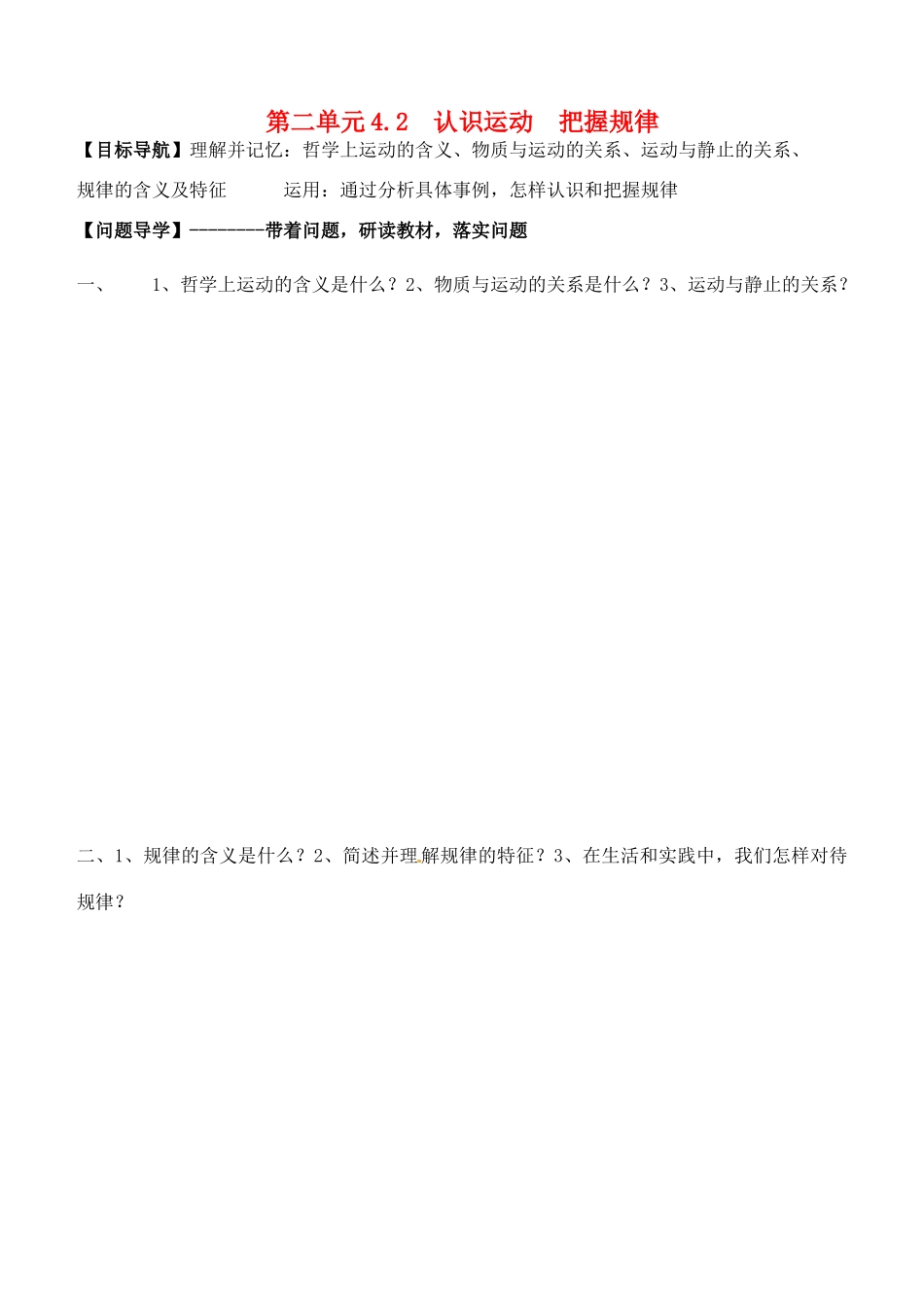 高中政治 4.2认识运动 把握规律学案 新人教版必修4-新人教版高二必修4政治学案_第1页