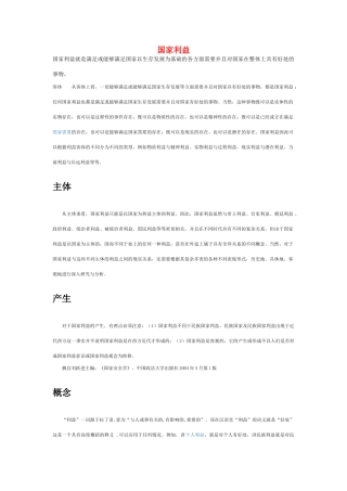 高中政治 《国际关系的决定性因素：国家利益》文字素材3 新人教版必修2