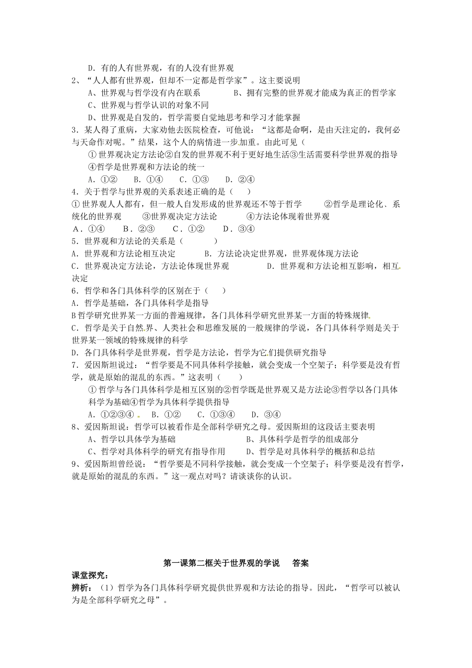 高中政治 1.2 关于世界观的学说导学案 新人教版必修4-新人教版高三必修4政治学案_第2页