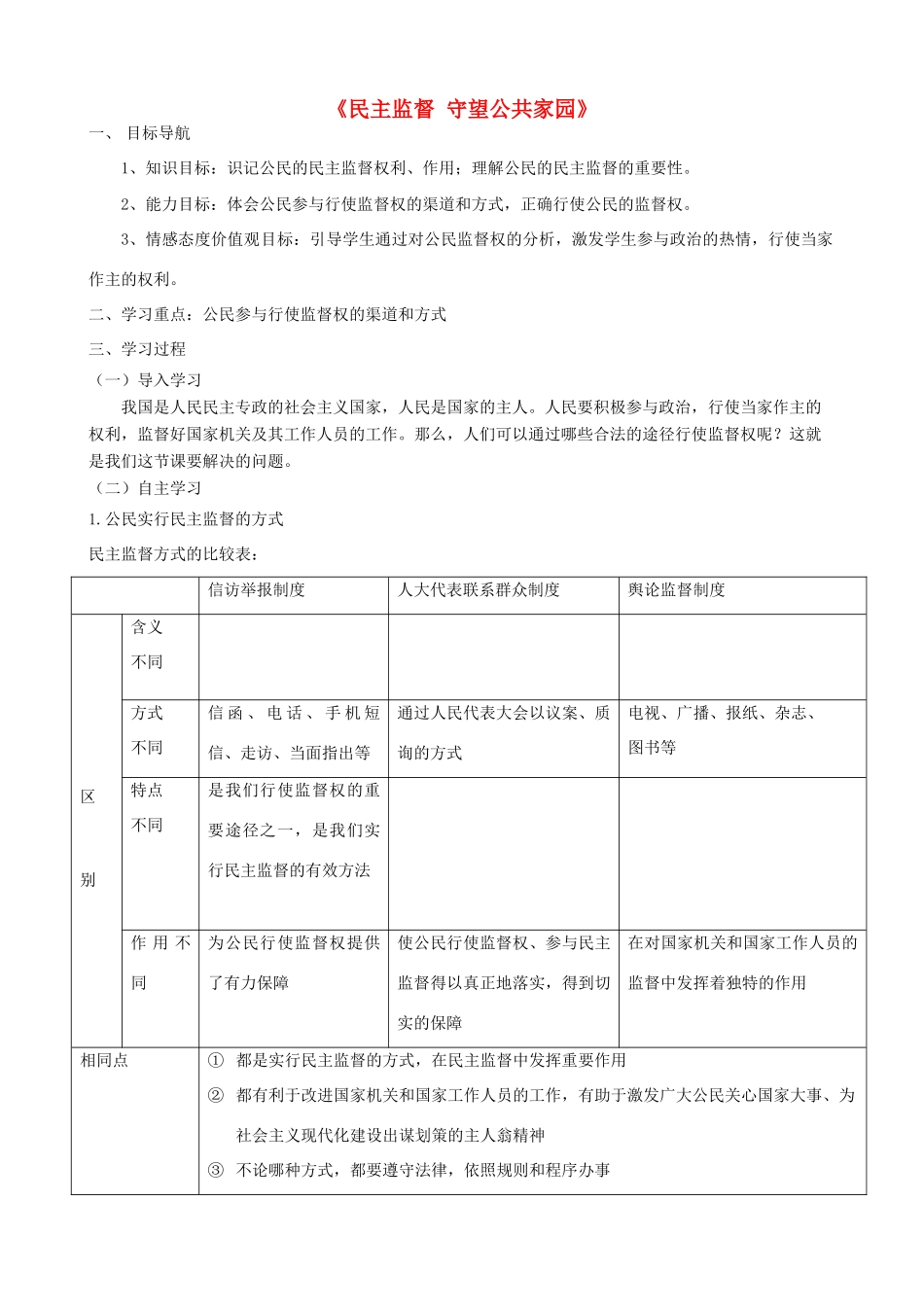 高中政治 2.4《民主监督 守望公共家园》学案 新人教版必修2-新人教版高一必修2政治学案_第1页