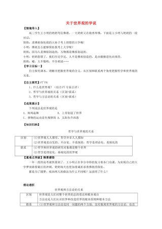 高中政治 1.2 关于世界观的学说导学案（必修4）-人教版高二必修4政治学案