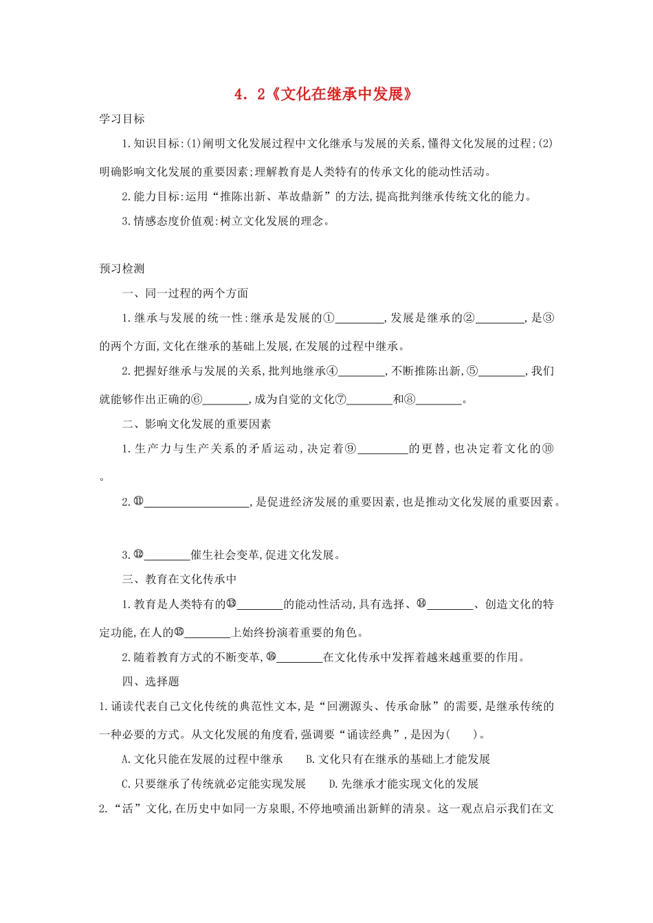 高中政治 4.2文化在继承中发展学案 新人教版必修3-新人教版高一必修3政治学案_第1页