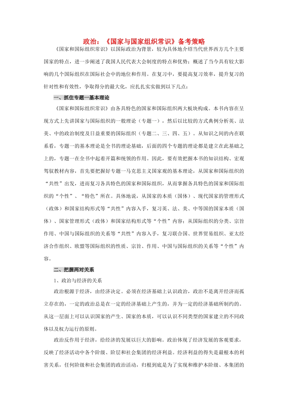 高中政治 《国际组织概况》文字素材1 新人教版选修3_第1页