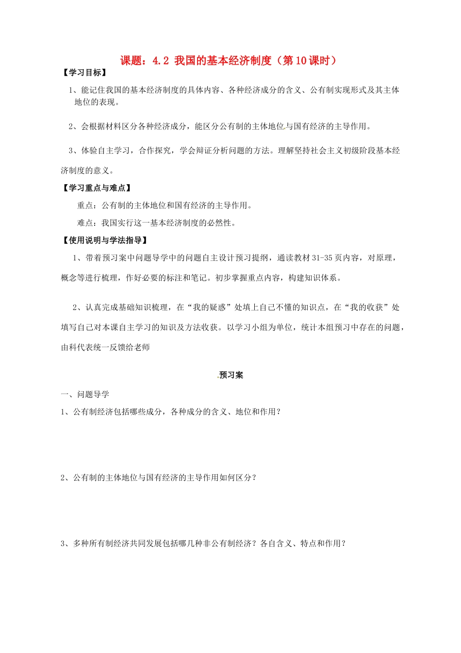 高中政治 4.2我国的基本经济制度导学案 新人教版必修1-新人教版高一必修1政治学案_第1页