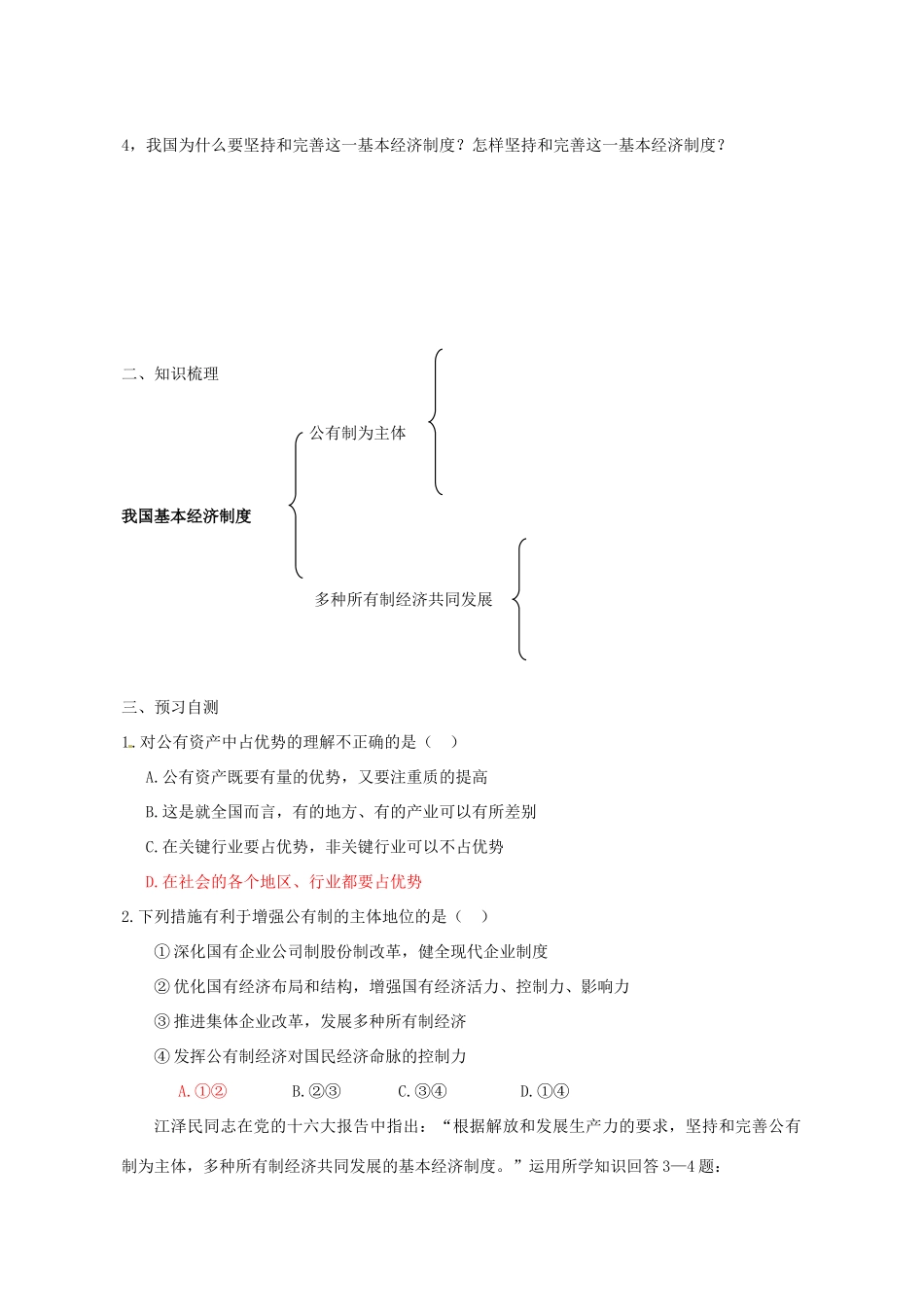 高中政治 4.2我国的基本经济制度导学案 新人教版必修1-新人教版高一必修1政治学案_第2页