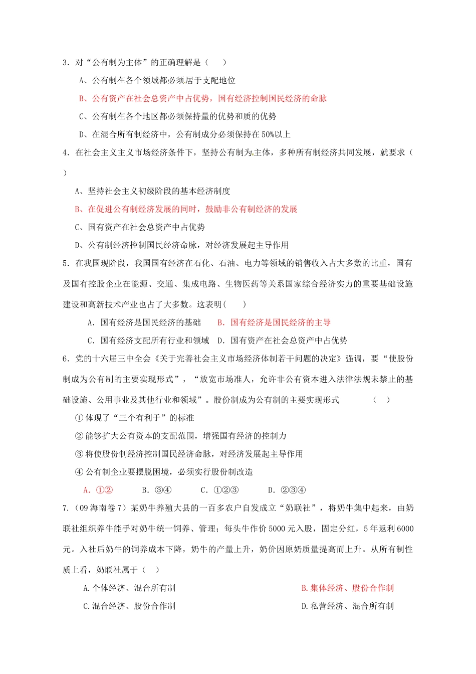 高中政治 4.2我国的基本经济制度导学案 新人教版必修1-新人教版高一必修1政治学案_第3页