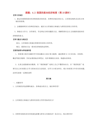 高中政治 4.2我国的基本经济制度导学案 新人教版必修1-新人教版高一必修1政治学案