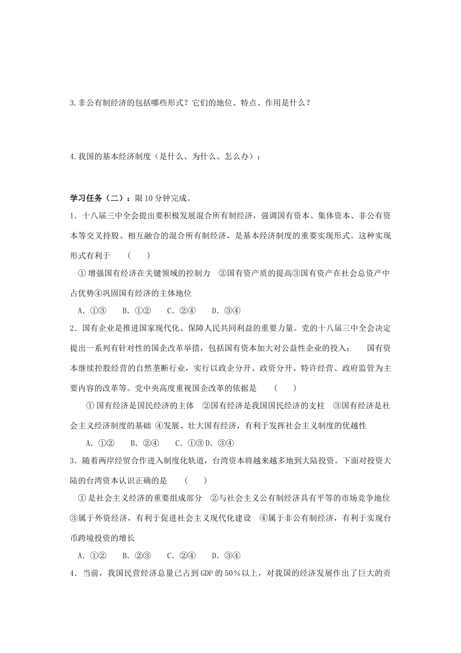 高中政治 4.2我国的基本经济制度学案 新人教版必修1-新人教版高一必修1政治学案_第2页