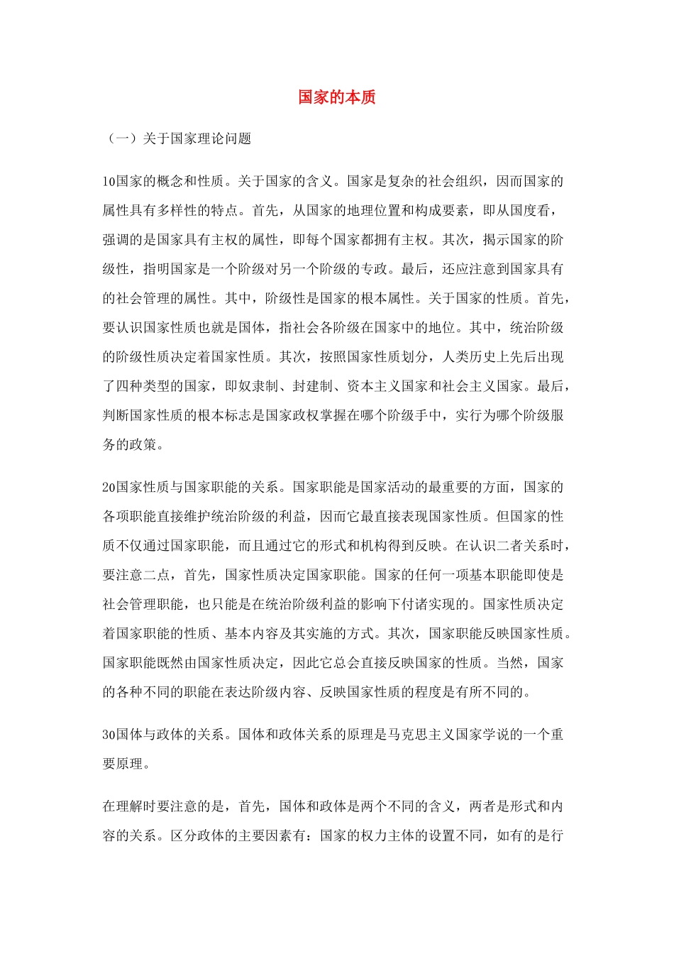 高中政治 《国家的本质》文字素材1 新人教版选修3_第1页