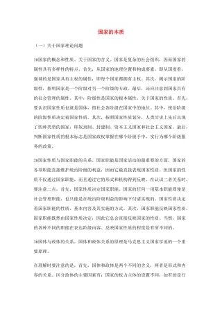 高中政治 《国家的本质》文字素材1 新人教版选修3