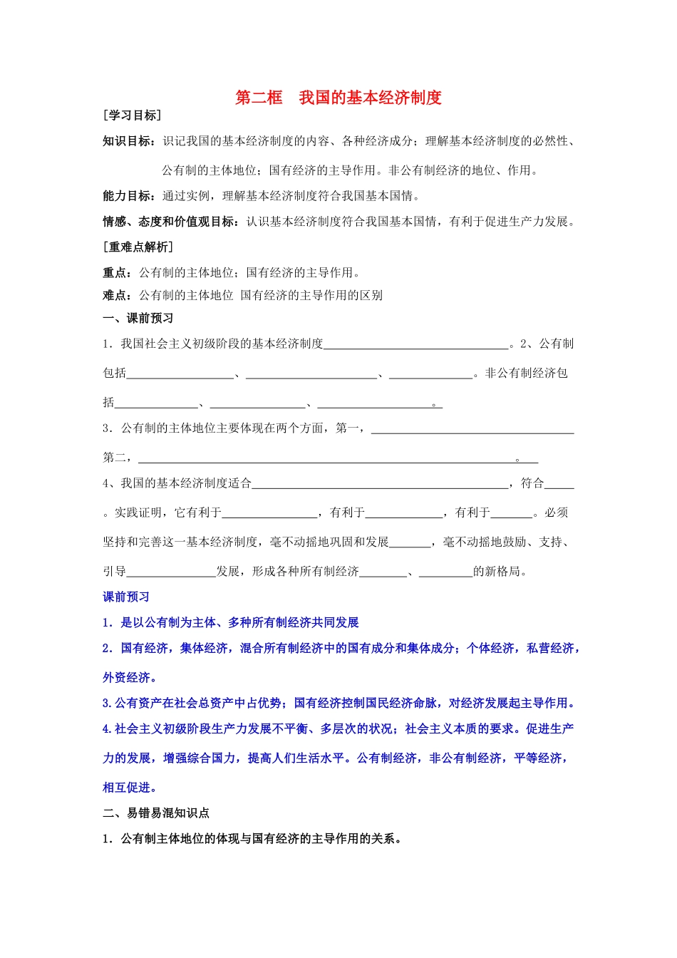 高中政治 4.2我国的基本经济制度学案（含解析）新人教版必修1-新人教版高一必修1政治学案_第1页