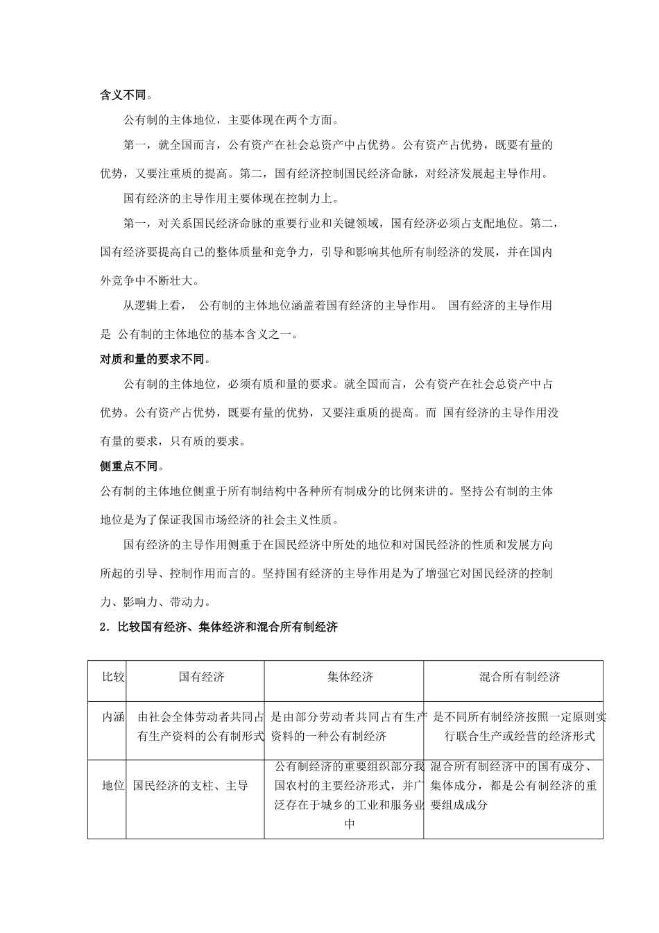高中政治 4.2我国的基本经济制度学案（含解析）新人教版必修1-新人教版高一必修1政治学案_第2页