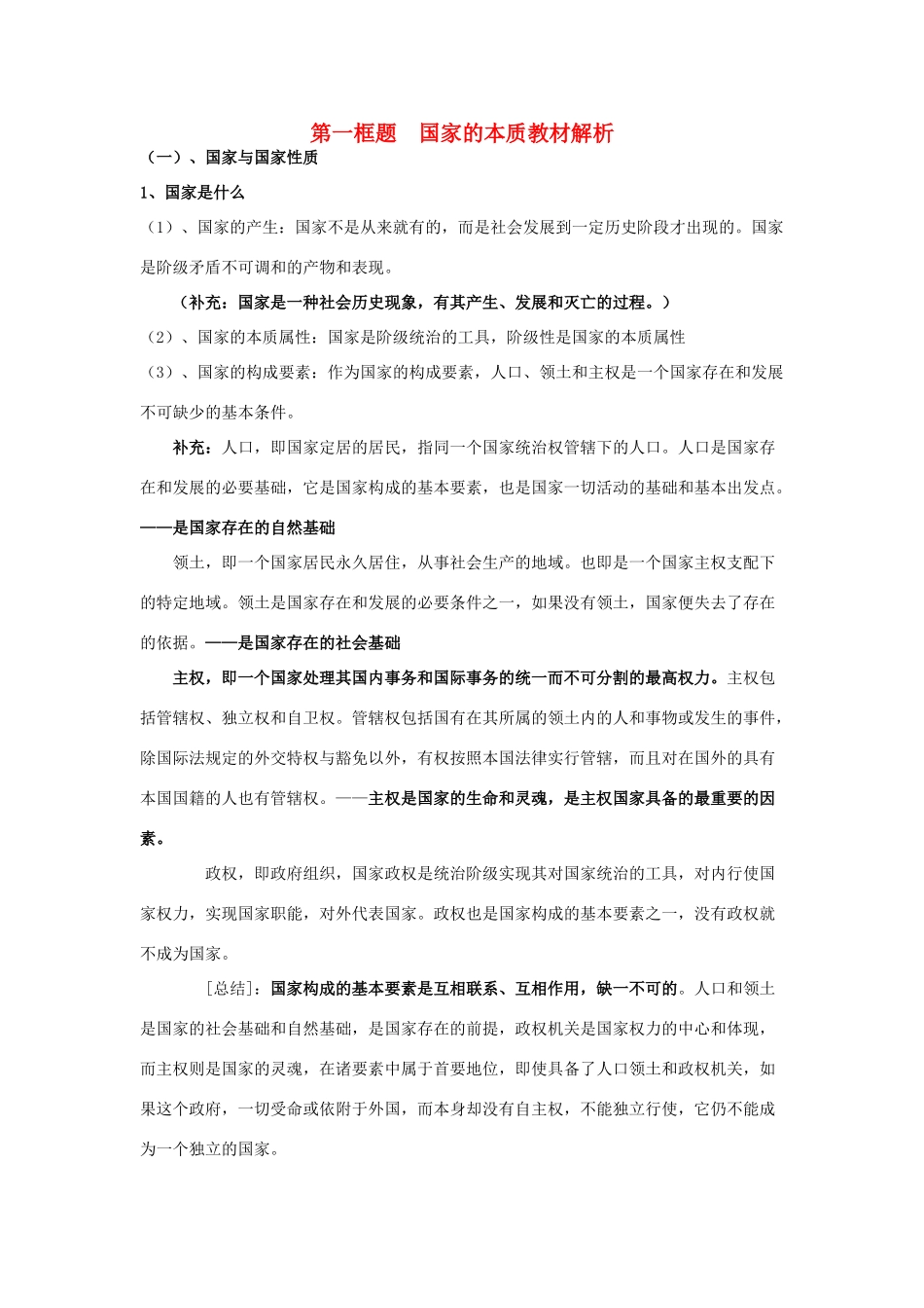 高中政治 《国家的本质》学案1 新人教版选修3_第1页