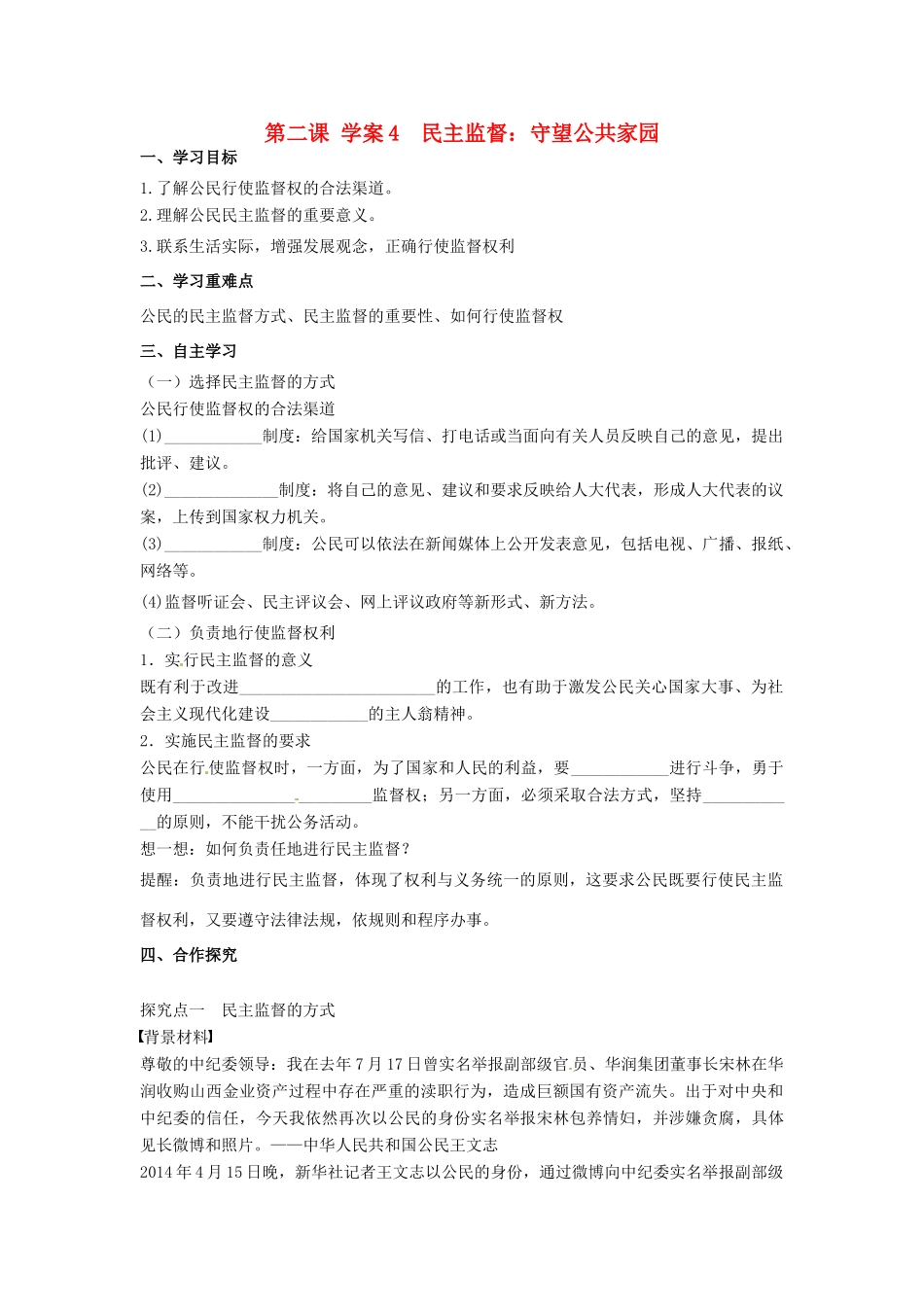 高中政治 2.4民主监督 守望公共家园导学案 新人教版必修2-新人教版高一必修2政治学案_第1页